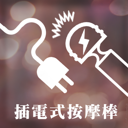 插電式