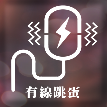 有線跳蛋