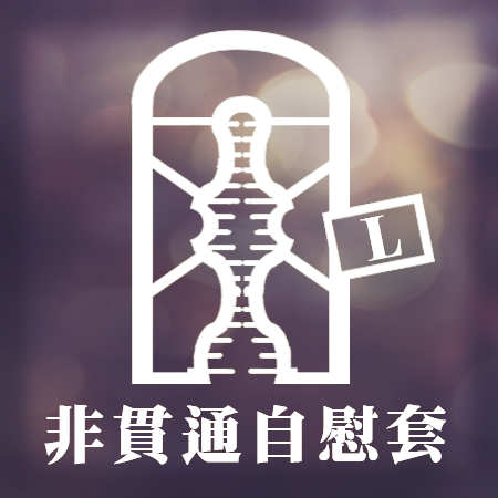 非貫通-大型自慰套(1kg以上)