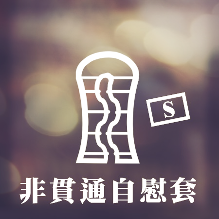 非貫通-小型自慰套(300g以下)