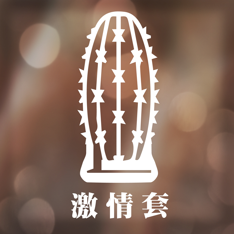 激情套