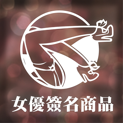 女優簽名商品