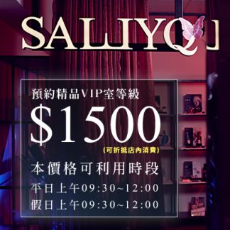 預約早場 - 活力價1500 (平日/假日中午12點前) 可抵當次消費