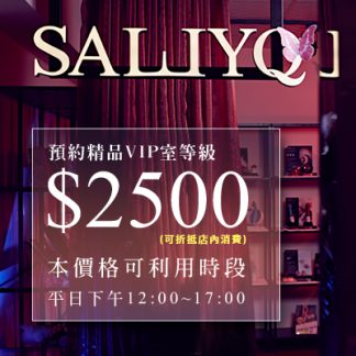 預約午場 - 午茶價2500 (平日下午12點~17點) 可抵當次消費