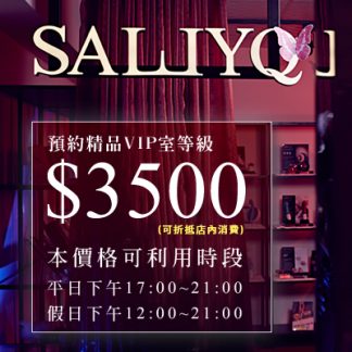 預約晚場 - 燭光價3500 (平日下午5點過後/假日中午12點過後) 可抵當次消費