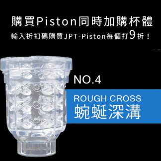 日本JapanToyz  Piston系列替換杯 ＃04 “Gurupisu”