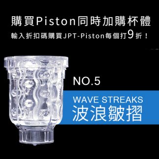 日本JapanToyz  Piston系列替換杯 ＃05 Wave Streaks