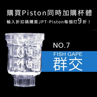 日本JapanToyz  Piston系列替換杯 ＃07 FISH GAPE