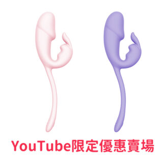 “Youtube限定優惠賣場“德國ＭyToys  My Minibunny 高潮小哥哥 嫩粉/淡紫(不挑色隨機出貨) 《門市不享此優惠》