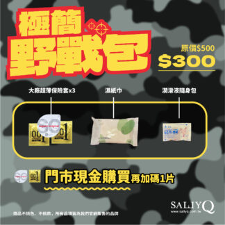 極簡野戰包: 大廠超薄保險套3片 + 濕紙巾 + 潤滑液隨身包  $300