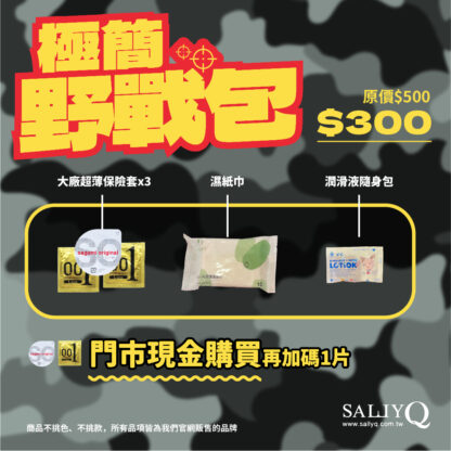 極簡野戰包: 大廠超薄保險套3片 + 濕紙巾 + 潤滑液隨身包  $300