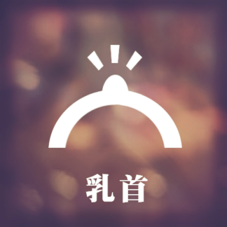 乳首