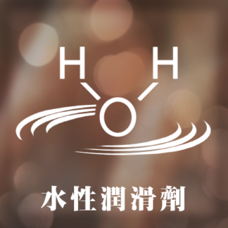 水性潤滑劑