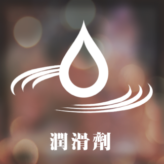 潤滑劑