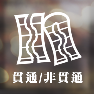 貫通/非貫通