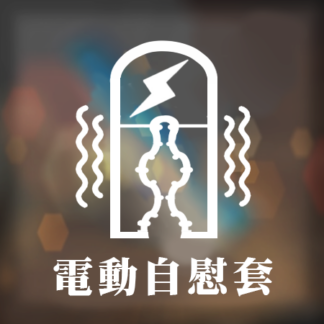 電動自慰套