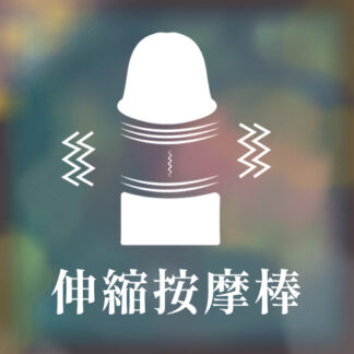 伸縮式