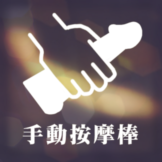 手動按摩棒