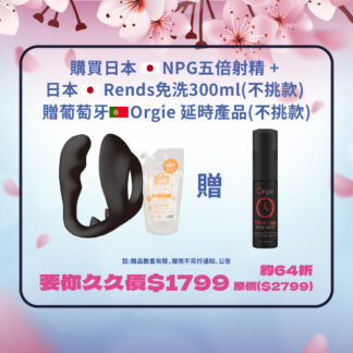 【櫻花祭】日本NPG 硬!長!大!五倍射精，穿戴式精力環升天版 + 日本Rends免洗300ml(不挑款) 贈Orgie 延時產品(不挑款)       原價$2799   要你久久價$1799  約64折優惠
