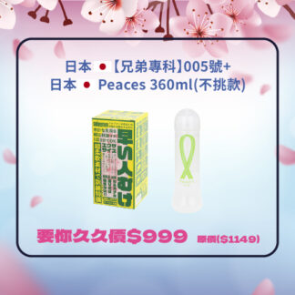 【櫻花祭】【兄弟專科】005號+日本Peaces 360ml(不挑款)     原價$1149  要你久久價$999