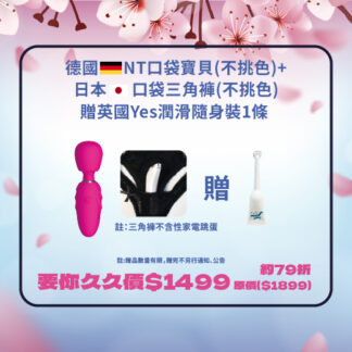 【櫻花祭】德國 NT口袋寶貝(不挑色)+日本口袋三角褲(不挑色)  原價$1899  年終祭價$1499 加贈英國Yes潤滑隨身裝1條  ( 福利品沒有保固及檢測後出貨）