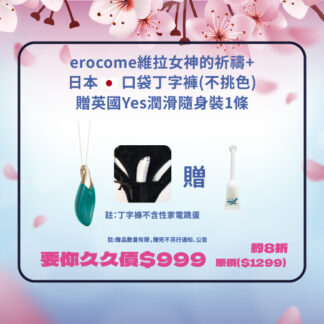【櫻花祭】Erocome 維拉女神的祈禱 項鍊跳蛋 erocome維拉女神的祈禱+日本口袋丁字褲(不挑色)    $999 加贈英國Yes潤滑隨身裝1條