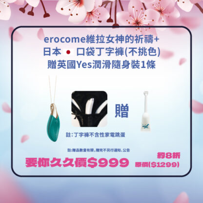【櫻花祭】Erocome 維拉女神的祈禱 項鍊跳蛋 erocome維拉女神的祈禱+日本口袋丁字褲(不挑色)    $999 加贈英國Yes潤滑隨身裝1條