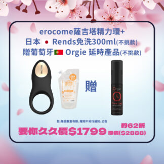 【櫻花祭】Erocome 薩吉塔情侶共振精力環+日本Rends免洗300ml(不挑款) 贈葡萄牙Orgie 延時產品(不挑款)       原價$2888   要你久久價$1799  約62折優惠