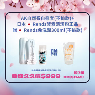 【櫻花祭】AK 自然系"真空"自慰套系列(不挑款)+日本Rends酵素清潔粉 正品  贈Rends免洗潤300ml(不挑款)       原價$1149  要你久久價$999 約7折優惠