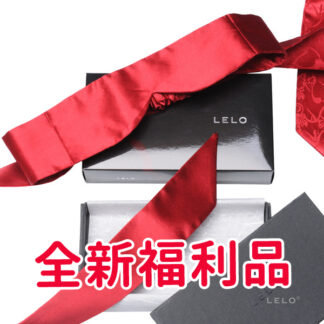 ”全新福利品“ 瑞典LELO 情趣純絲綢眼罩 紅色