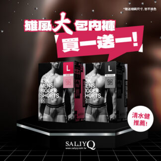 『 買一送一 』男性穿搭技巧, 清水健推薦“展現雄風大包” 四角褲 黑/紅, 贈送同尺寸, 恕不挑色