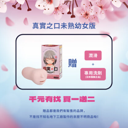 (櫻花祭) 日本MagicEyes 超仿真口交自慰套-真實之口  未熟幼女版  贈潤滑隨身包/洗劑
