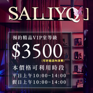 預約早場 - 活力價3500 (平日/假日10-14點前) 可抵當次消費