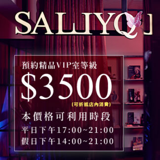 預約晚場 - 燭光價3500 (平日下午5點過後/假日中午14點過後) 可抵當次消費