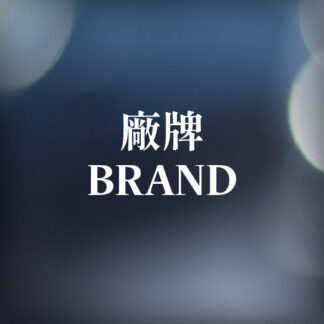 廠牌