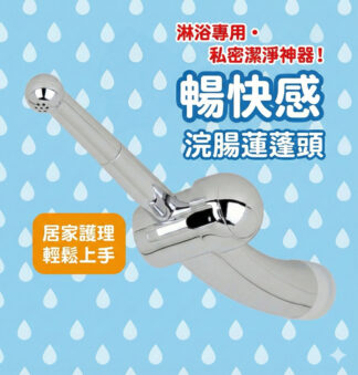 日本Rends 洗穴 後庭 浣腸 清潔花灑蓮蓬頭(附水質濾網) 七孔可調水柱強弱